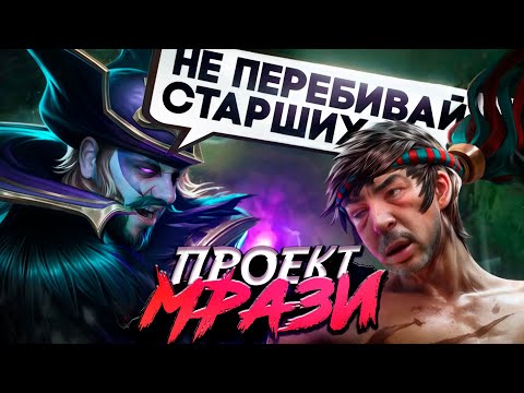 Видео: [ПРОЕКТ МРАЗИ] ЧСВ-ПАЦАН НА ЧУ - Mobile Legends