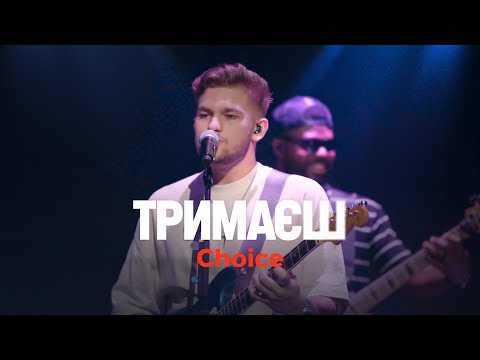 Видео: ТРИМАЄШ (live) – Choice @_choiceband_ / ONE HEART