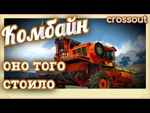 Видео: Комбайн   Оно того стоило~Crossout~