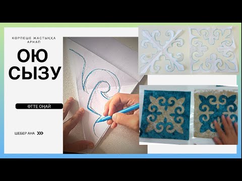 Видео: Ою сызу / Ою сызып үйрену /Қошқар мүйізді ою сызу