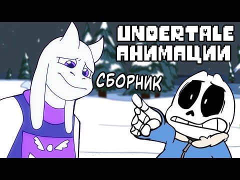 Видео: СБОРНИК UNDERTALE АНИМАЦИЙ