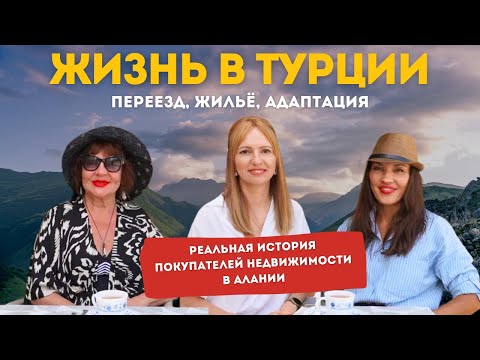 Видео: Переезд в Турцию: страхи, ошибки и реальность спустя 3 года