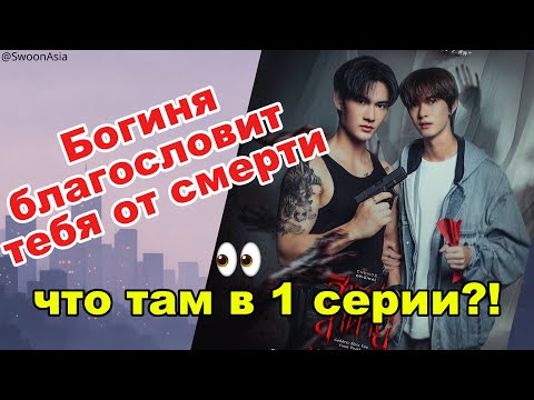 Видео: «Богиня благословит тебя от смерти» — 1 серия: красиво, страшно и ПухПавел снова вместе!
