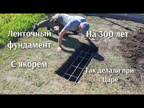 Видео: Как сделать ленточный фундамент с якорем ,который не боится морозного пучения. Так делали при Царе.