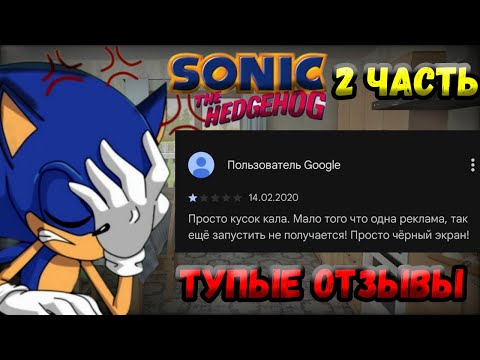 Видео: ТУПЫЕ ОТЗЫВЫ По Sonic 1 (2 Часть)