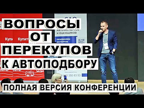 Видео: Вопросы к автоподбору от перекупов. Полная версия