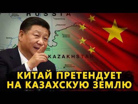 Видео: КИТАЙ ПРЕТЕНДУЮТ НА КАЗАХСКУЮ ЗЕМЛЮ