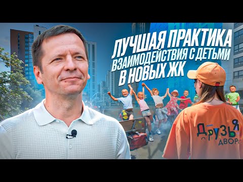 Видео: СОЦИАЛИЗАЦИЯ ДЕТЕЙ ЧЕРЕЗ ИГРУ! Чем занимается команда проекта "Друзья двора"?