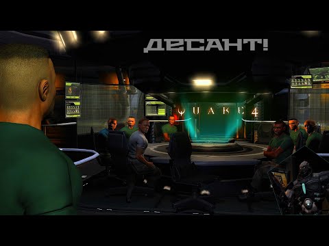 Видео: Quake 4  - Десант спустя 19 лет!