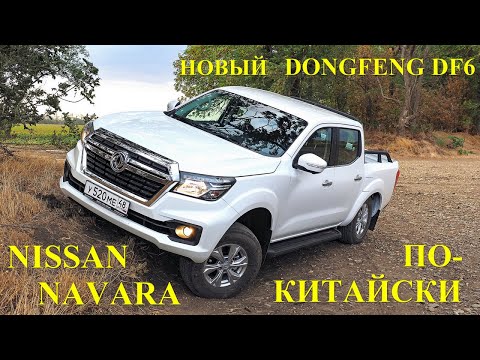 Видео: Подробный обзор Dongfeng DF6 ( дизель M9T 2.3 dCi) c шестиступенчатой МКП. Это правда Nissan Navara?