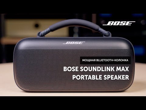 Видео: Bose SoundLink Max Portable Speaker — бумбокс от Bose