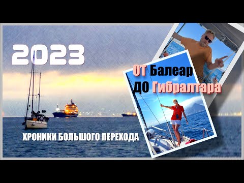 Видео: 03. На парусной яхте от Балеарских островов до Гибралтара. Хроники Большого перехода.