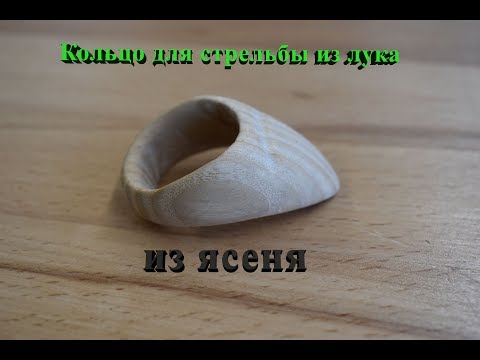 Видео: Wooden Archery ring/Кольцо для стрельбы из лука из дерева. Полная версия.