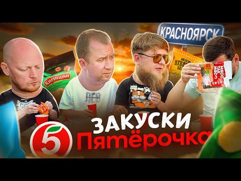 Видео: Закуски под пиво из "ПЯТЕРОЧКИ" | МИХЕЕВ И ПАВЛОВ @miheevipavlovpro