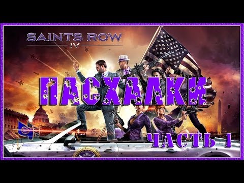 Видео: Пасхалки в игре Saints Row 4 Часть 1 [ Easter Eggs ]