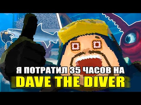 Видео: Я потратил 35 часов, что бы пройти DAVE THE DIVER на 100%