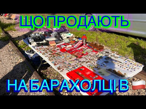 Видео: 🇵🇱 ШОК! ЩО ПРОДАЮТЬ НА БАРАХОЛЦІ В ПОЛЬЩІ?! 😱 АНТИКВАР, ХЛАМ ЧИ СКАРБИ?
