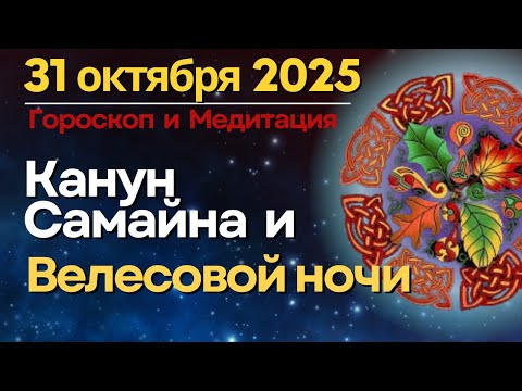 Видео: 31 октября: Канун Самайна / Велесовой ночи