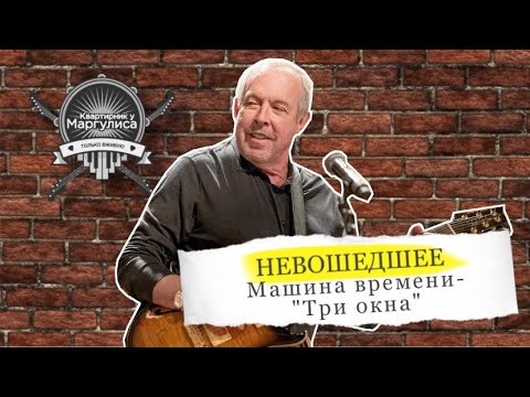 Видео: Невошедшее: Машина времени — Три окна