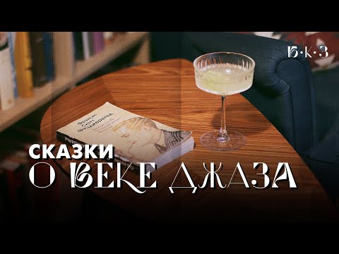 Видео: Как Фицджеральд «придумал» 1920-е | Б•К•З