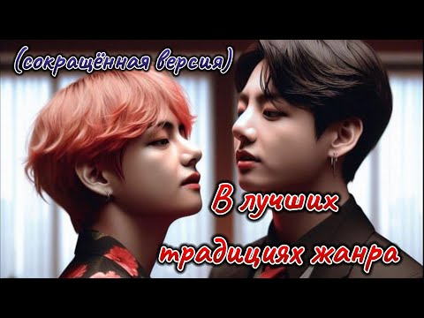 Видео: В ЛУЧШИХ ТРАДИЦИЯХ ЖАНРА  |  wounded phoenix  |  Озвучка фанфика  #бтсозвучка  #вигуки  #фанфик