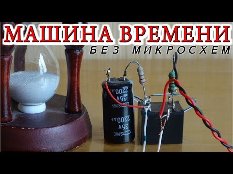 Видео: ТАЙМЕР ЗАДЕРЖКИ   Без Микросхем и Транзисторов  НУ ОЧЕНЬ ПРОСТО!