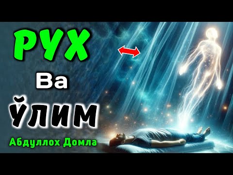 Видео: Ўлимдан Кегин | Рух ва Ўлим | Абдуллох Домла 2025 | Abdulloh Domla 2025 | ilmnuri