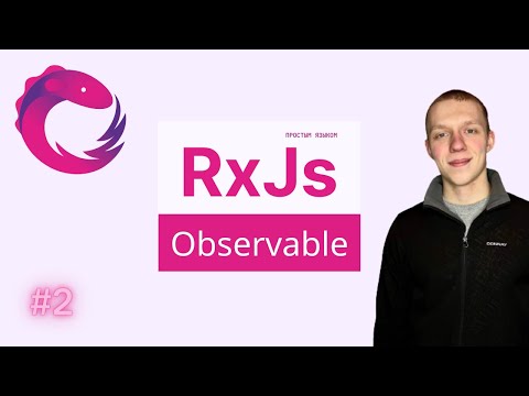 Видео: RxJs Понятным языком #2 | Observable | Observer | Subscription | Cold Observable