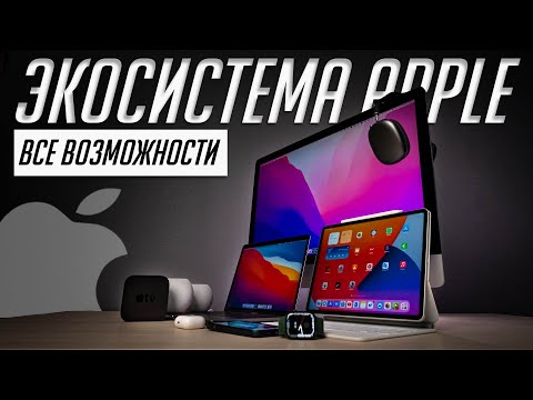 Видео: 70+ фишек экосистемы Apple. Все о совместной работе iPhone, iPad, Apple Watch, Mac, Apple TV и т.д.