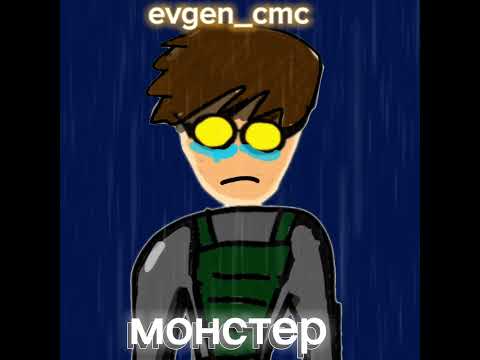 Видео: Evgen_cmc: Монстер (трек 2024)