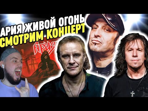 Видео: АРИЯ - ЖИВОЙ ОГОНЬ | Реакция и обзор концерта!