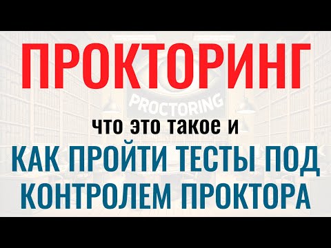 Видео: ПРОКТОРИНГ – Как пройти числовые, вербальные и логические тесты с прокторингом при приёме на работу.