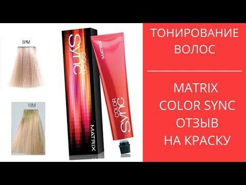 Видео: ТОНИРОВАНИЕ ВОЛОС MATRIX БЛОНД/ ДЕЛАЕМ СО МНОЙ