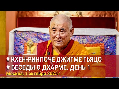 Видео: Кхен-Ринпоче Джигме Гьяцо. Беседы о Дхарме. День 1