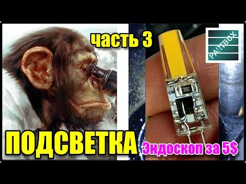 Видео: Эндоскоп за 5$ доработка. Часть 3. Подсветка. Дешевый Китайский эндоскоп для двигателя.