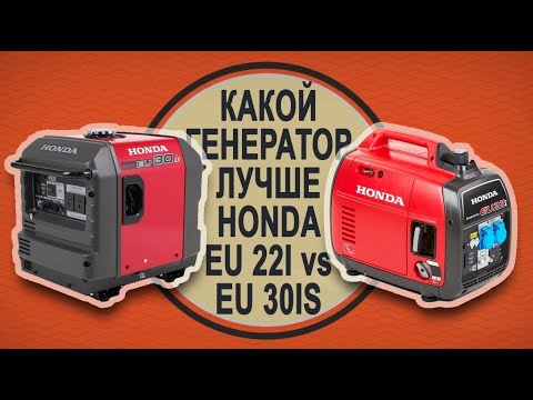 Видео: HONDA EU22I vs. HONDA EU30IS | Чем отличается инверторный генератор Хонда 22 от 30⇦