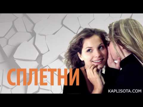 Видео: Сплетни - Франц Тиссен (Матфея 12:35-37)