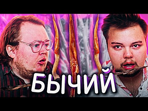 Видео: СУХОЙ ПОЛОВОЙ БЫЧИЙ ОРГАН