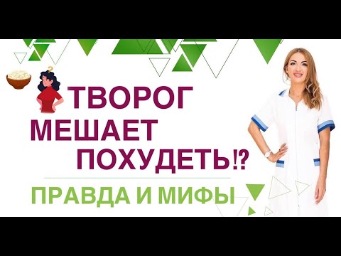 Видео: ❤️ КАК ПОХУДЕТЬ БЫСТРО❓❗️ТВОРОГ ПРИ СНИЖЕНИИ ВЕСА.  Врач эндокринолог, диетолог Ольга Павлова.