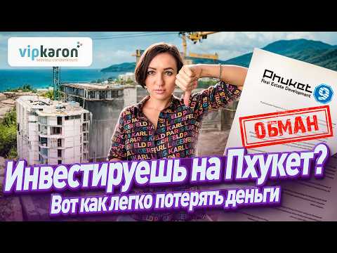 Видео: Как я потеряла 150 000 $ в Тайланде | Обман застройщика Phuket 9 | Моя история