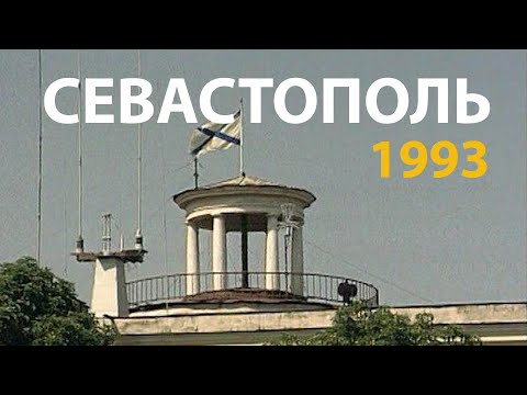 Видео: Русский мир. Севастополь. 1993 | History Lab