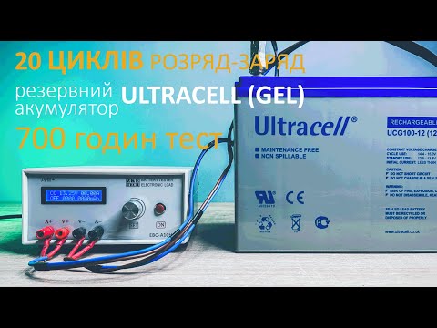 Видео: 20 циклів (розрядів\зарядів) для резервного акумулятора ULTRACELL GEL. Реальний експеримент!