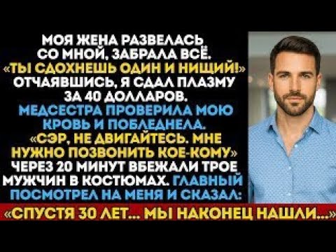 Видео: Моя жена забрала всё — я сдал плазму за 40$, медсестра побледнела: «Мне нужно кое-кому позвонить»