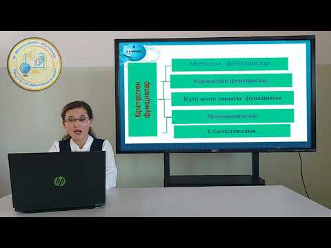 Видео: 8-сынып. Информатика пәні. Кіріктірілген функциялар