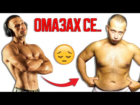 Видео: Превърнах се от АТЛЕТ в ЧИЧКО за 2 МЕСЕЦА