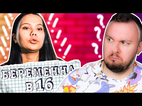 Видео: Беpеменна в 16 ► ПР@СТИТYTkA ОТЛИЧНИЦА