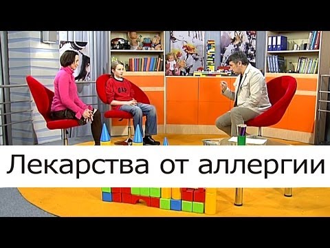 Видео: Лекарства от аллергии - Школа доктора Комаровского