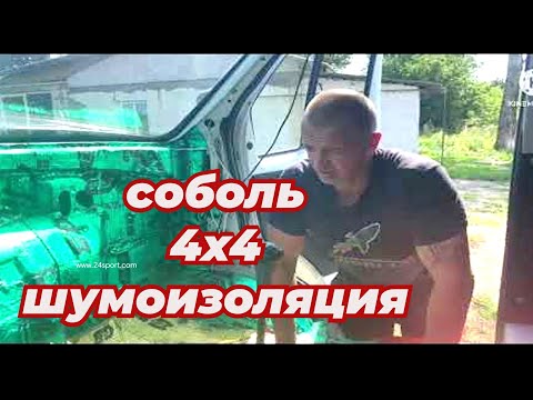 Видео: Соболь 4х4 шумоизоляция кабины,  как натянуть сову на глобус !?