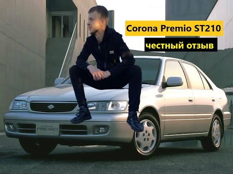 Видео: Честный отзыв владельца Toyota Corona Premio ST210 | Продал любимую машину!