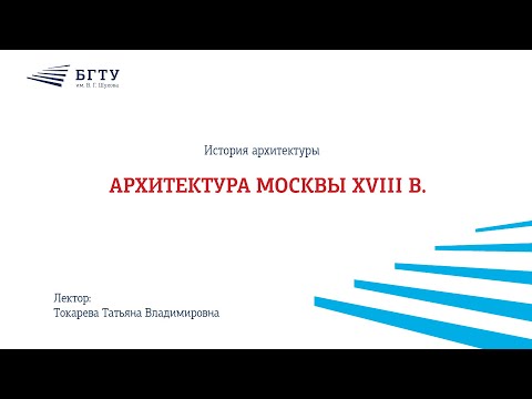 Видео: Архитектура Москвы XVIII в.